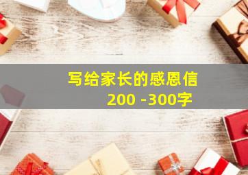 写给家长的感恩信200 -300字